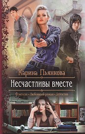Несчастливы вместе: Роман