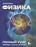 Физика Полный курс примеры задачи решения Учебник (м) Орир - 0