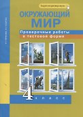 Окружающий мир. Проверочные работы в тестовой форме. 4 кл. - 2