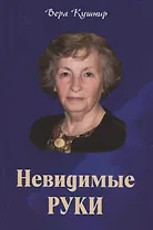 Невидимые руки. Автобиографическая повесть