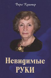 Невидимые руки. Автобиографическая повесть