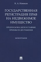 Государственная регистрация прав на недвижимое имущество.Предпосылки, цели и главные приемы их дости