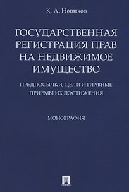 Государственная регистрация прав на недвижимое имущество.Предпосылки, цели и главные приемы их дости