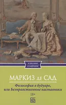 Философия в будуаре, или Безнравственные наставники