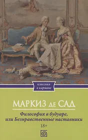 Философия в будуаре, или Безнравственные наставники