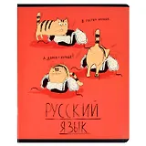 Тетрадь предметная в линейку Феникс+, "Любознательные коты. Русский язык", 48 листов