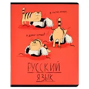 Тетрадь предметная в линейку Феникс+, "Любознательные коты. Русский язык", 48 листов