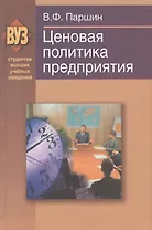 Ценовая политика предприятия : пособие