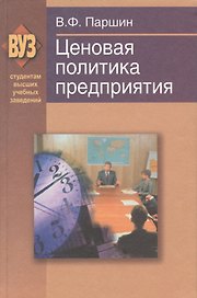 Ценовая политика предприятия : пособие