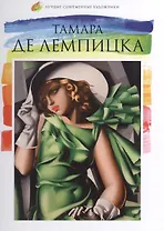 Тамара Де Лемпицка. Лучшие современные художники т.25