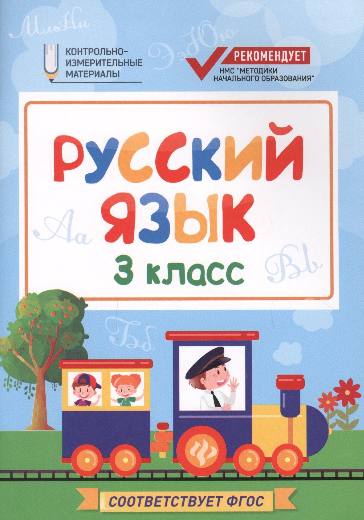 

Русский язык:3 класс