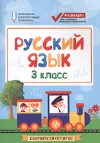 Русский язык. 3 класс. Контрольно-измерительные материалы. ФГОС