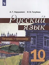 Русский язык. 10 класс. Тетрадь-тренажер. Учебное пособие