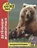 Детеныши животных. Энциклопедия - 0