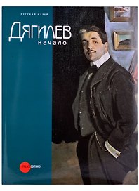 Дягилев. Начало