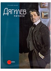 Дягилев. Начало