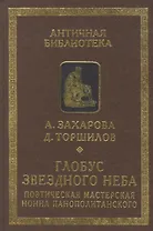 Глобус звездного неба. Поэтическая мастерская Нонна Панополитанского