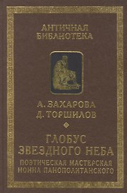Глобус звездного неба. Поэтическая мастерская Нонна Панополитанского