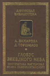 Глобус звездного неба. Поэтическая мастерская Нонна Панополитанского
