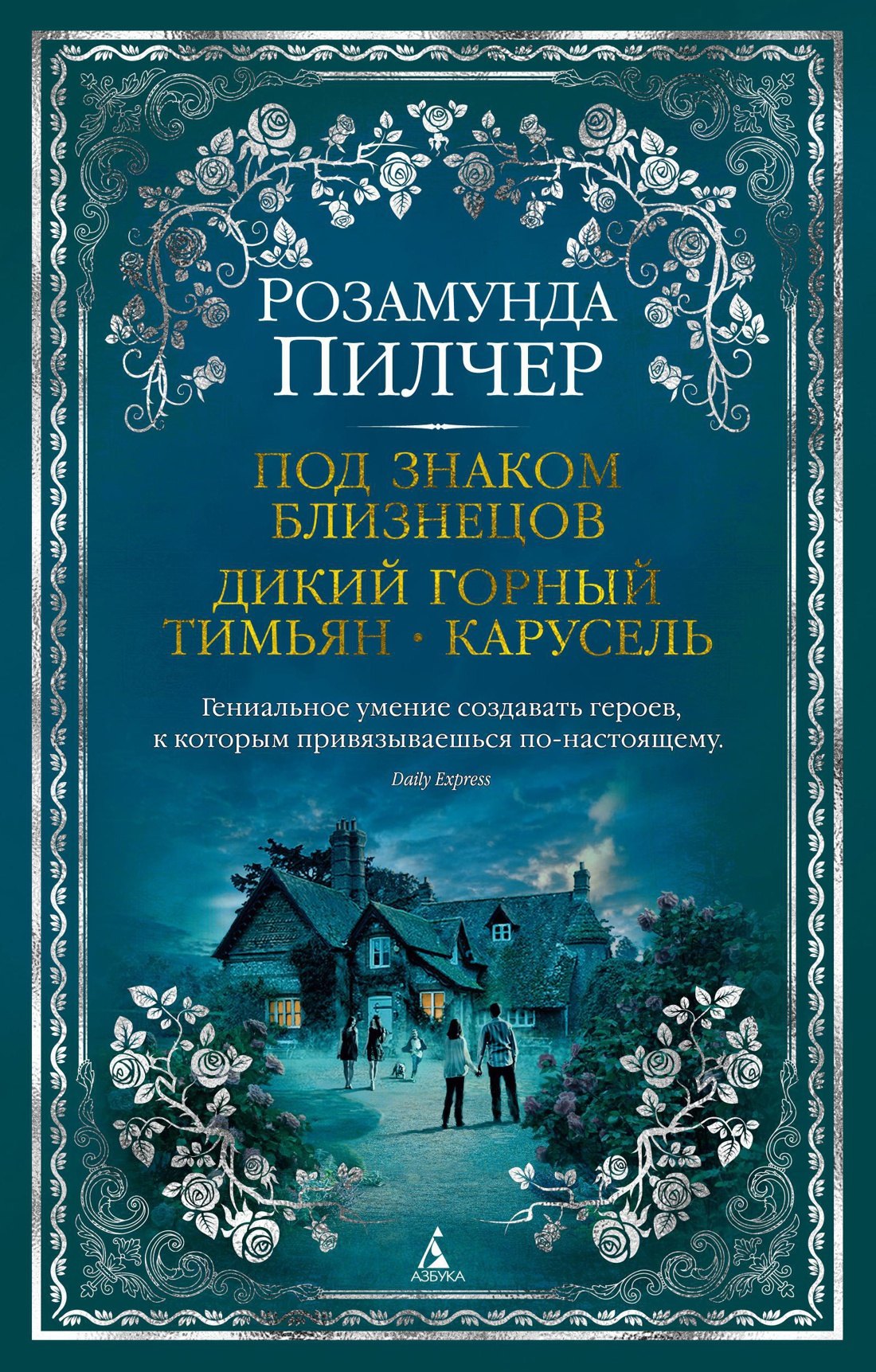 

Под знаком Близнецов. Дикий горный тимьян. Карусель