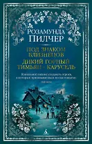 Под знаком Близнецов. Дикий горный тимьян. Карусель
