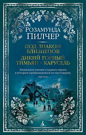 Под знаком Близнецов. Дикий горный тимьян. Карусель