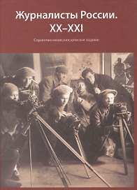 Журналисты России. XX-XXI Справочно-энциклопедическое издание