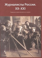 Журналисты России. XX-XXI Справочно-энциклопедическое издание