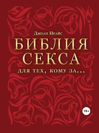 Библия секса для тех, кому за…