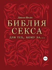 Библия секса для тех, кому за…