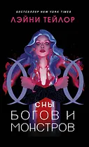 Сны богов и монстров