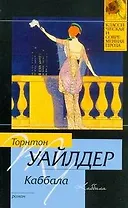 Каббала : роман