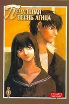 Печальная песнь агнца. Том 1 (Hitsuji no Uta). Манга