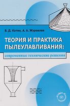 Теория и практика пылеулавливания: современные технические решения: учебное пособие