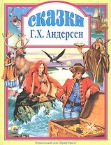 Л.С. СКАЗКИ АНДЕРСЕНА