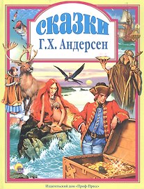 Л.С. СКАЗКИ АНДЕРСЕНА
