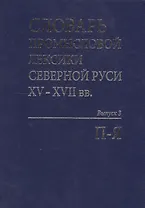 Словарь промысловой лексики Северной Руси XV-XVII вв. Выпуск 3. П-Я