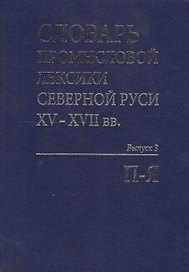 Словарь промысловой лексики Северной Руси XV-XVII вв. Выпуск 3. П-Я