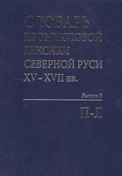 Словарь промысловой лексики Северной Руси XV-XVII вв. Выпуск 3. П-Я