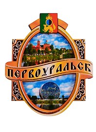 ГС Магнит Первоуральск Этикетка Достопримечательности города (дерево) (7,5см)