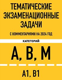 Тематические экзаменационные задачи категорий "А", "В", "М" и подкатегорий "А1", "В1" с комментариями на 2024 г.