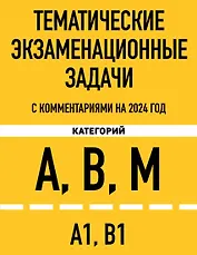 Тематические экзаменационные задачи категорий "А", "В", "М" и подкатегорий "А1", "В1" с комментариями на 2024 г.