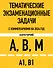 Тематические экзаменационные задачи категорий "А", "В", "М" и подкатегорий "А1", "В1" с комментариями на 2024 г. - 0