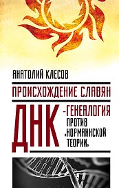 Происхождение славян. ДНК-генеалогия против «норманнской теории»