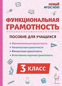 Функциональная грамотность. 3 класс. НОВЫЙ ФГОС - 0