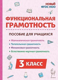 Функциональная грамотность. 3 класс. НОВЫЙ ФГОС