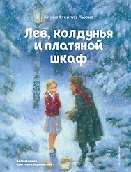 Лев, колдунья и платяной шкаф (ил. К. Бирмингема)