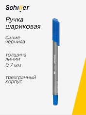 Шариковая ручка синяя 0,7 мм, Trio, Schiller