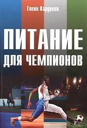 Питание для чемпионов