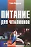 Питание для чемпионов - 0